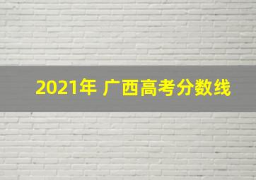 2021年 广西高考分数线